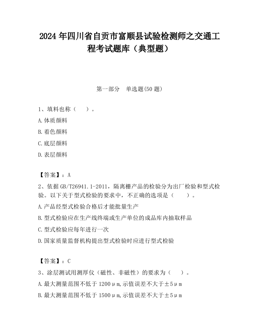 2024年四川省自贡市富顺县试验检测师之交通工程考试题库（典型题）