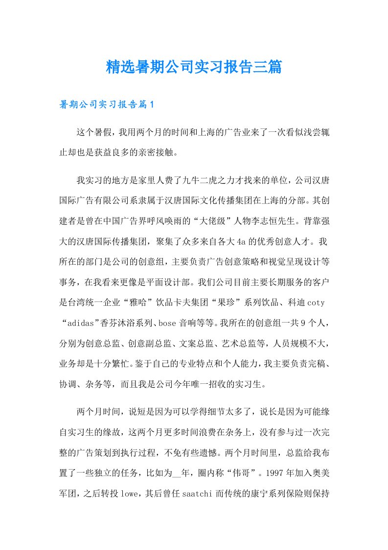 精选暑期公司实习报告三篇