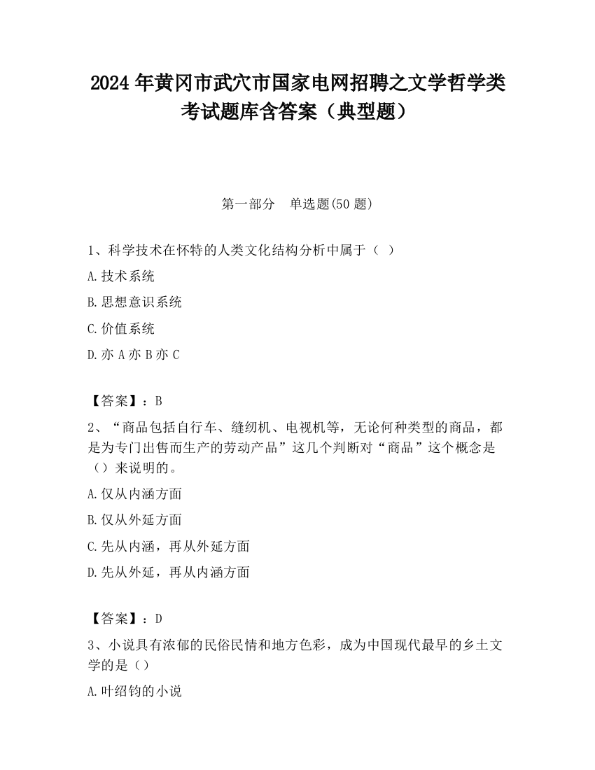 2024年黄冈市武穴市国家电网招聘之文学哲学类考试题库含答案（典型题）