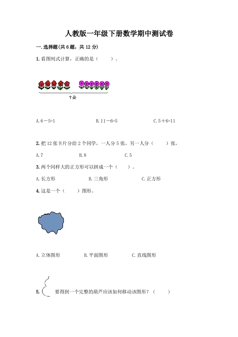 人教版一年级下册数学期中测试卷带答案(名师推荐)