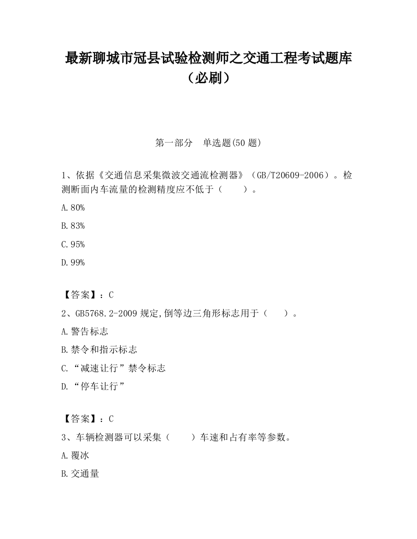 最新聊城市冠县试验检测师之交通工程考试题库（必刷）