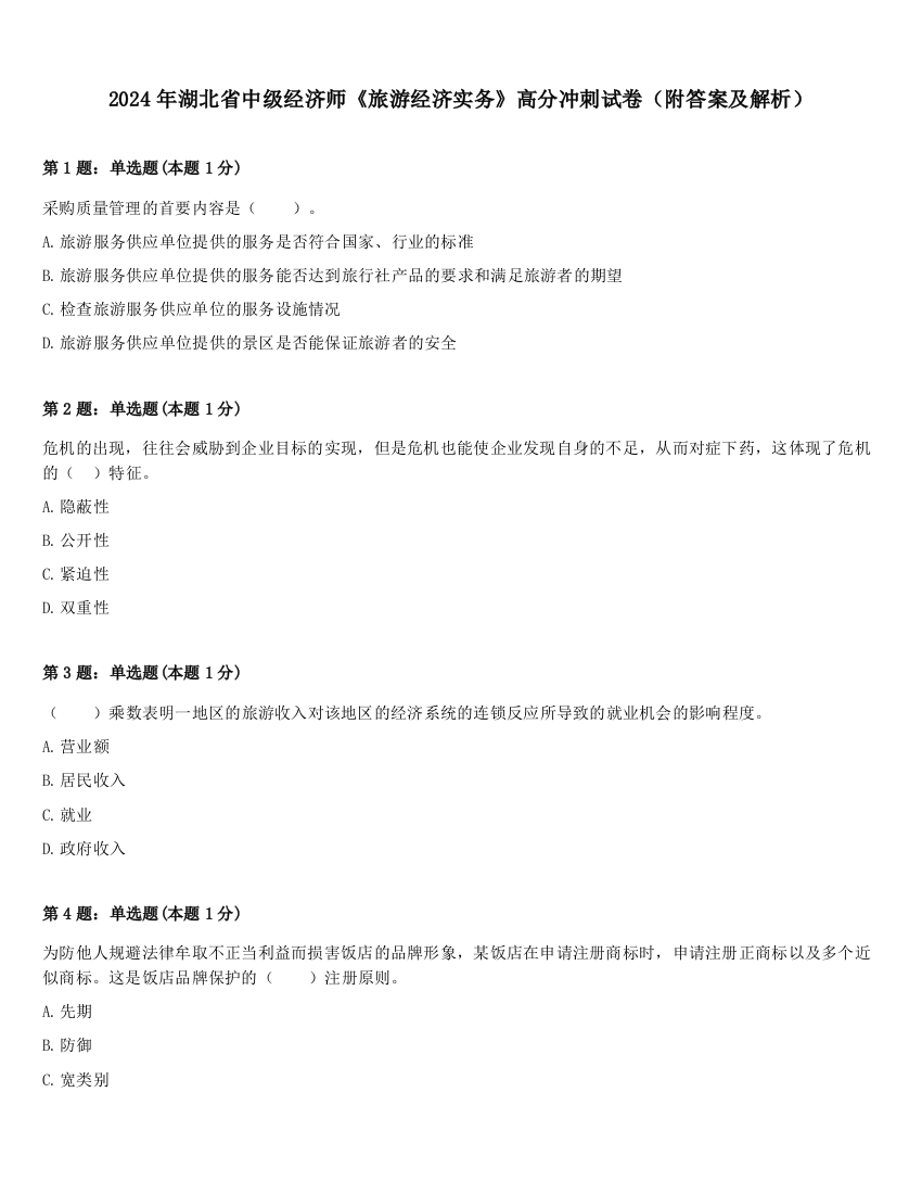 2024年湖北省中级经济师《旅游经济实务》高分冲刺试卷（附答案及解析）