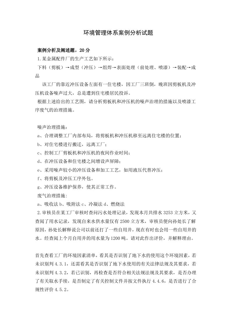 环境管理体系案例分析试题_及答案