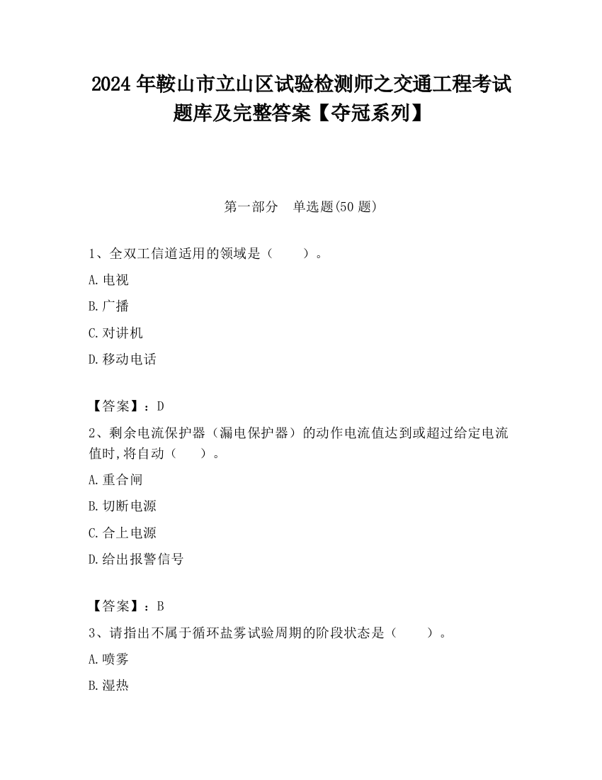 2024年鞍山市立山区试验检测师之交通工程考试题库及完整答案【夺冠系列】