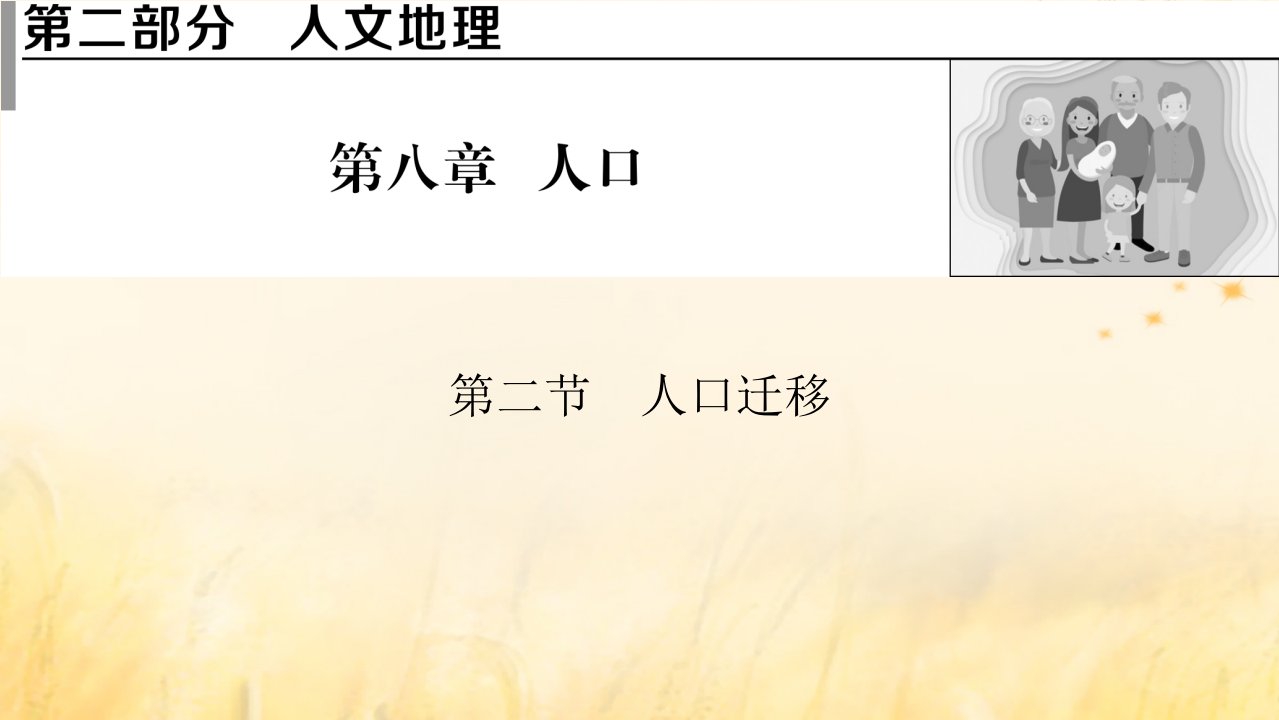 2023版高考地理一轮总复习第二部分人文地理第八章人口第二节人口迁移课件