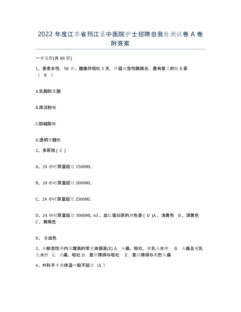 2022年度江苏省邗江县中医院护士招聘自我检测试卷A卷附答案