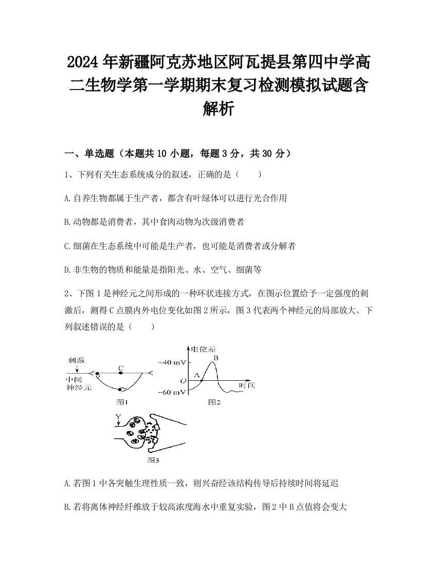 2024年新疆阿克苏地区阿瓦提县第四中学高二生物学第一学期期末复习检测模拟试题含解析