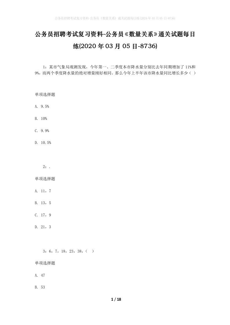 公务员招聘考试复习资料-公务员数量关系通关试题每日练2020年03月05日-8736