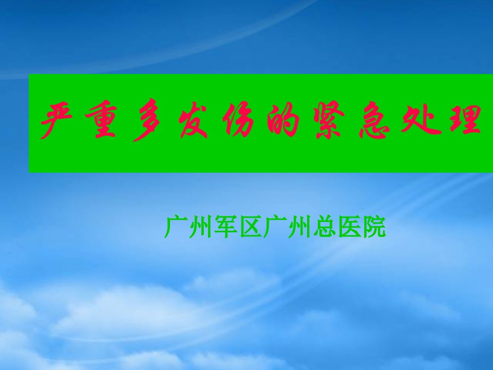 严重多发伤的紧急处理