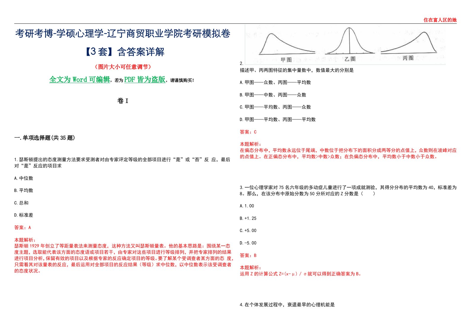 考研考博-学硕心理学-辽宁商贸职业学院考研模拟卷II【3套】含答案详解