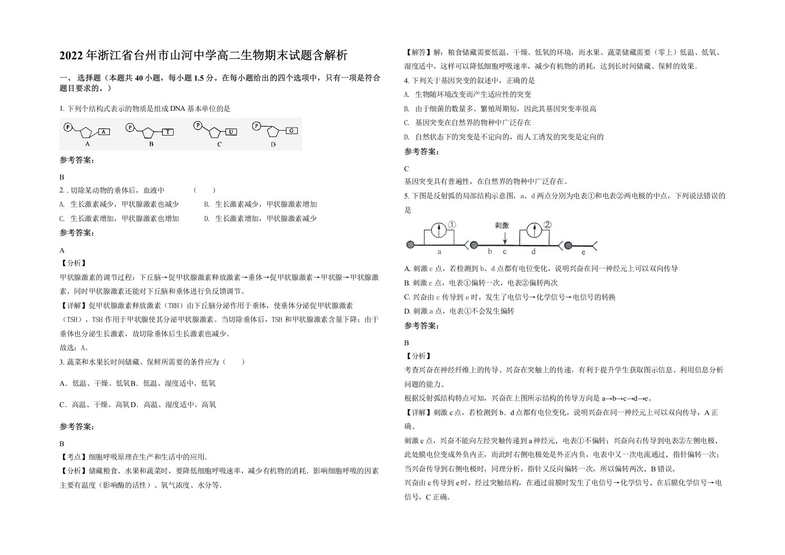 2022年浙江省台州市山河中学高二生物期末试题含解析