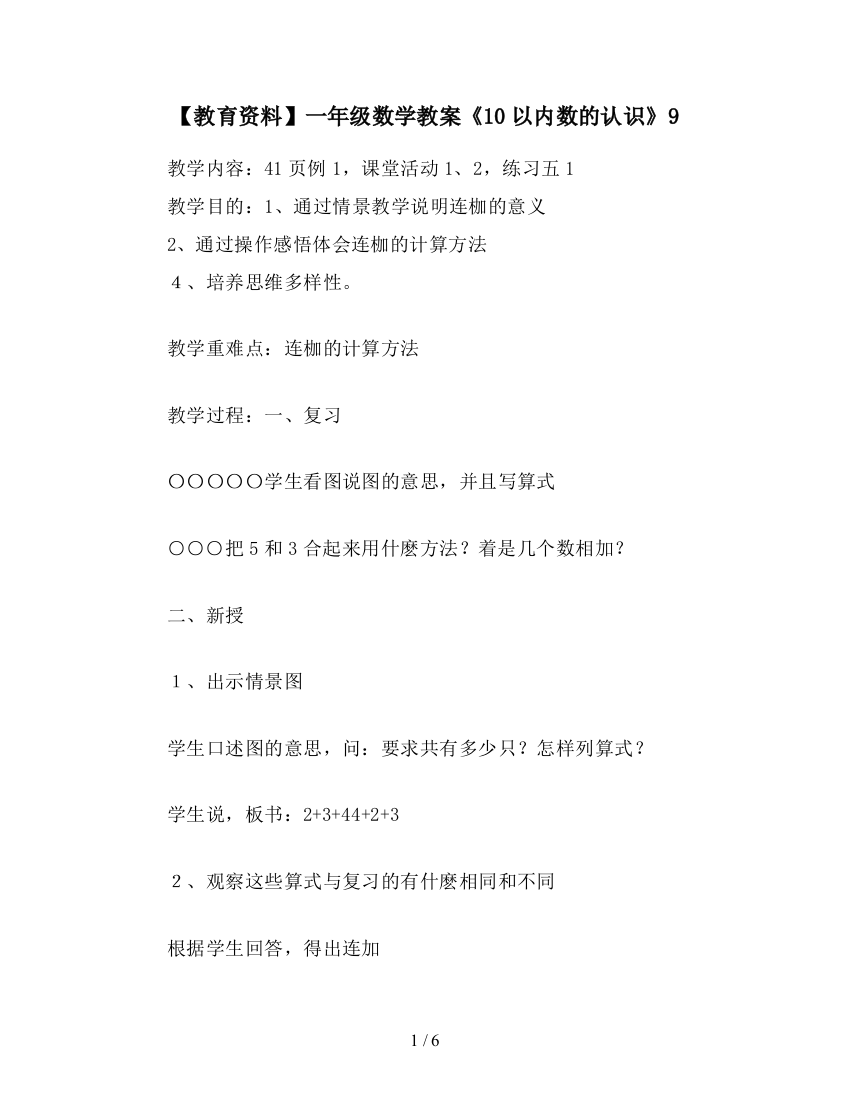 【教育资料】一年级数学教案《10以内数的认识》9