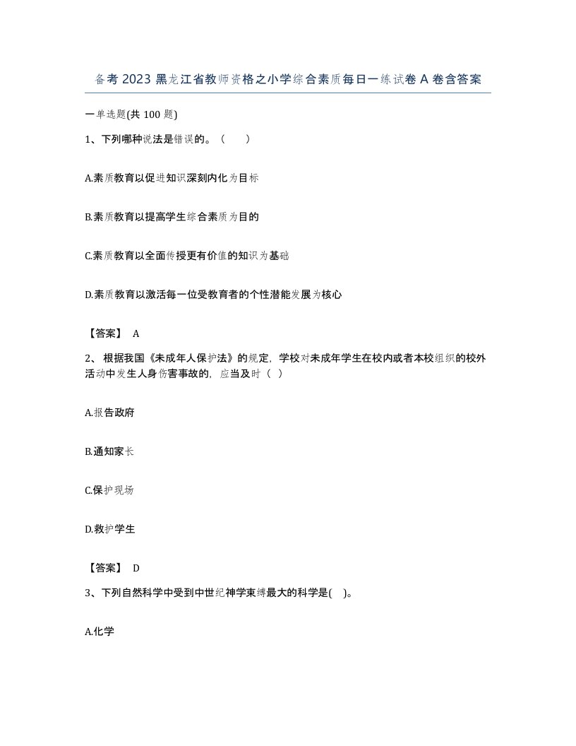 备考2023黑龙江省教师资格之小学综合素质每日一练试卷A卷含答案