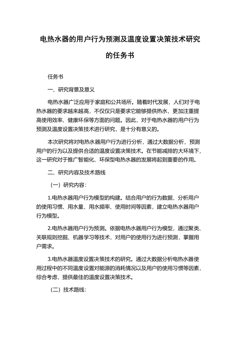 电热水器的用户行为预测及温度设置决策技术研究的任务书