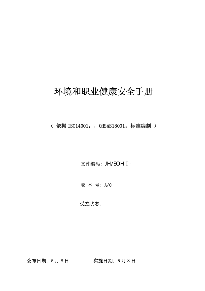 医疗器械有限公司环境与职业健康安全手册模板