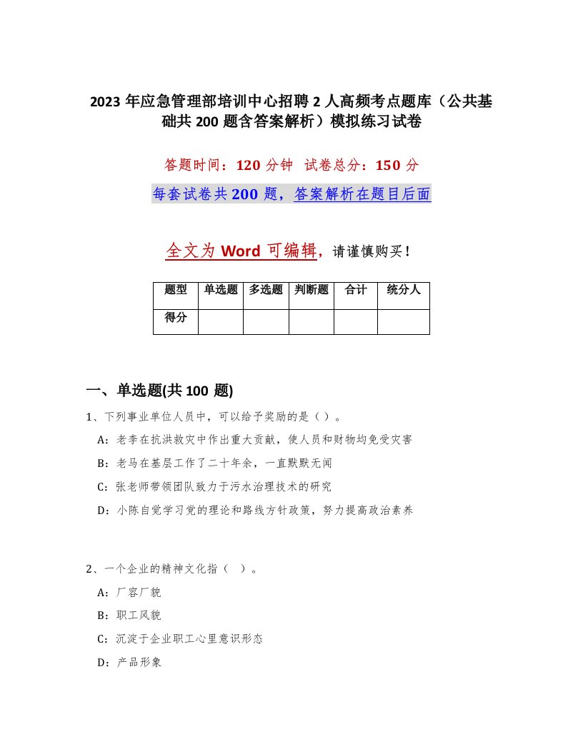 2023年应急管理部培训中心招聘2人高频考点题库公共基础共200题含答案解析模拟练习试卷