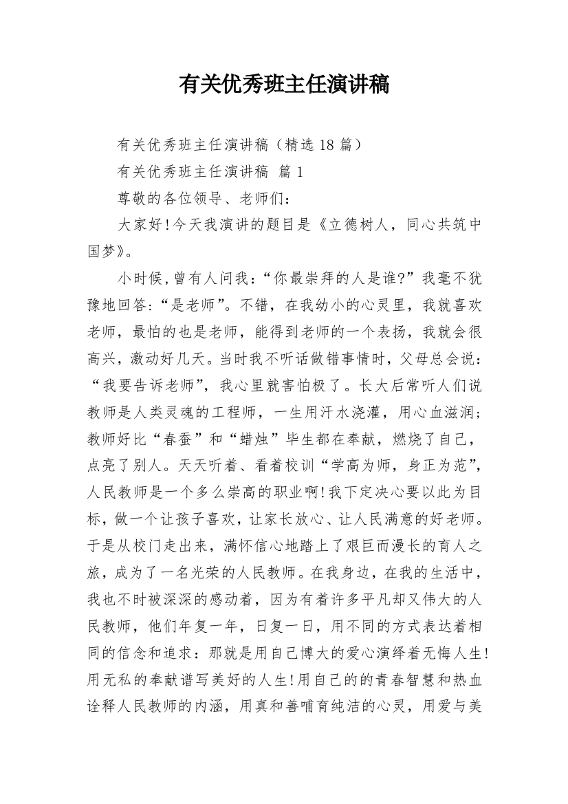 有关优秀班主任演讲稿_1