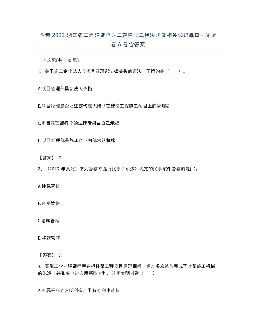 备考2023浙江省二级建造师之二建建设工程法规及相关知识每日一练试卷A卷含答案