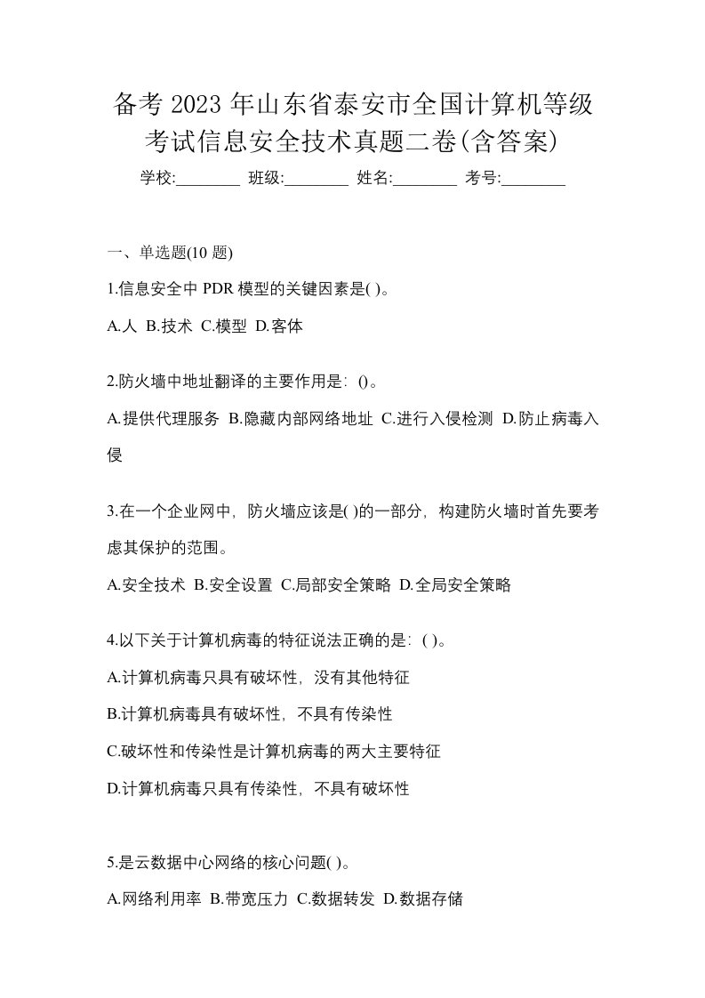 备考2023年山东省泰安市全国计算机等级考试信息安全技术真题二卷含答案