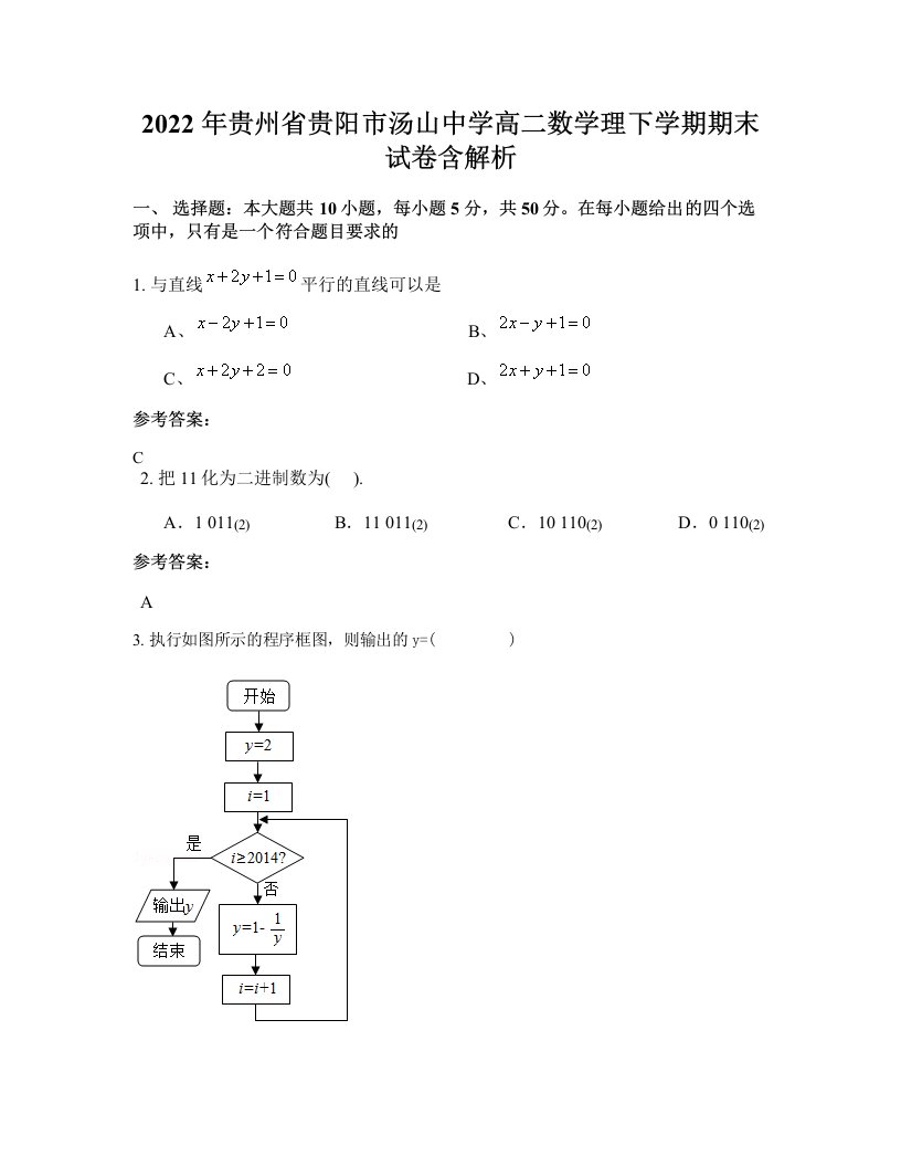 2022年贵州省贵阳市汤山中学高二数学理下学期期末试卷含解析