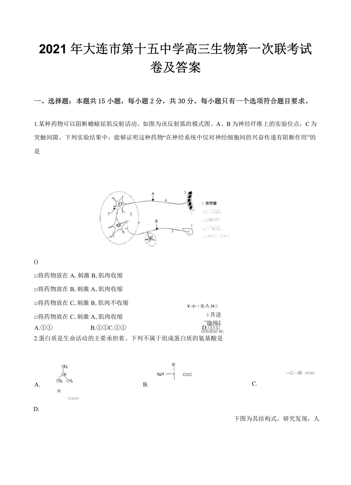 2021年大连市第十五中学高三生物第一次联考试卷及答案