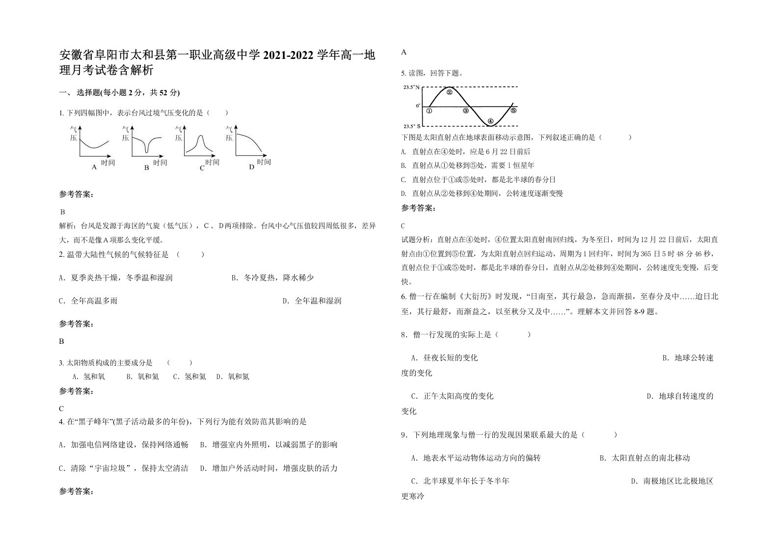 安徽省阜阳市太和县第一职业高级中学2021-2022学年高一地理月考试卷含解析