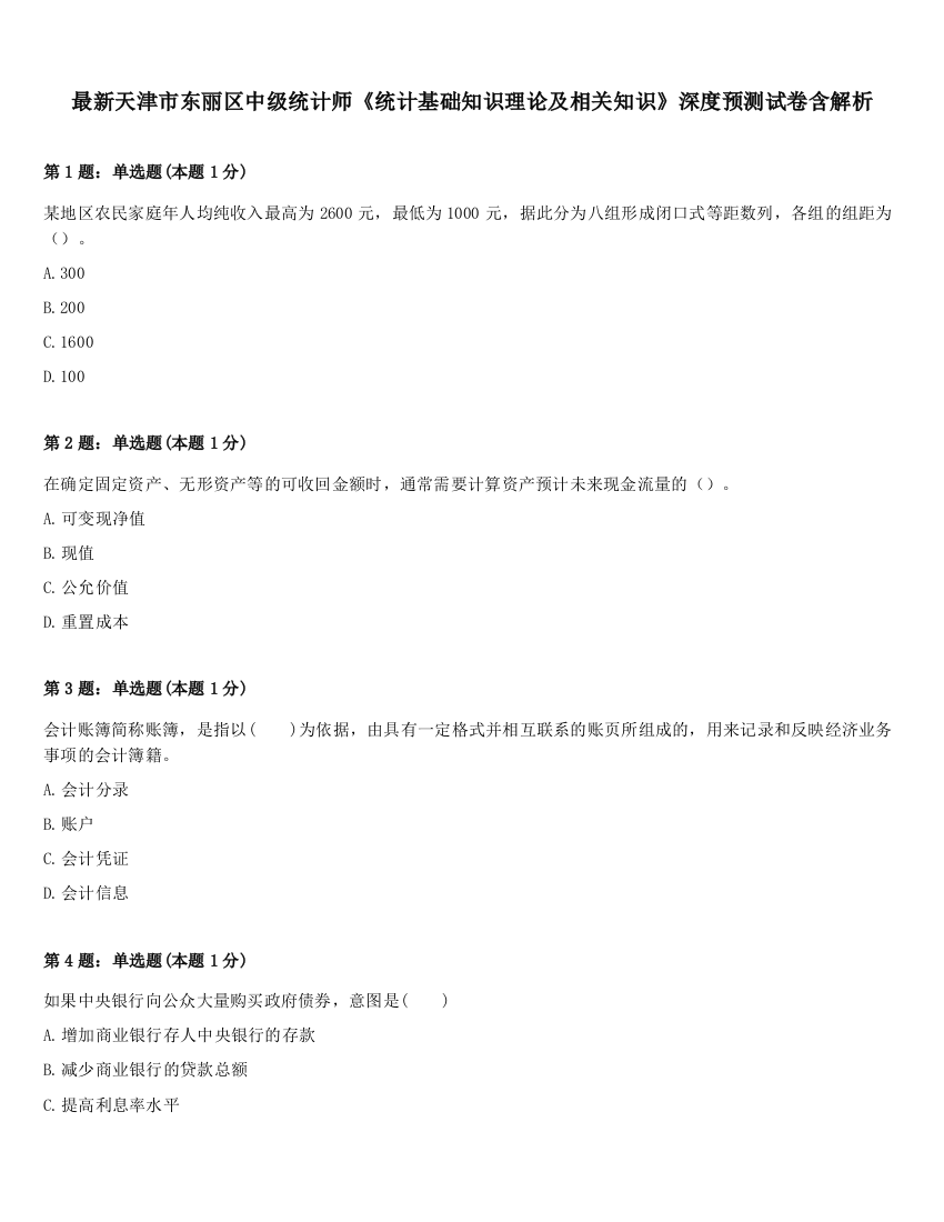 最新天津市东丽区中级统计师《统计基础知识理论及相关知识》深度预测试卷含解析