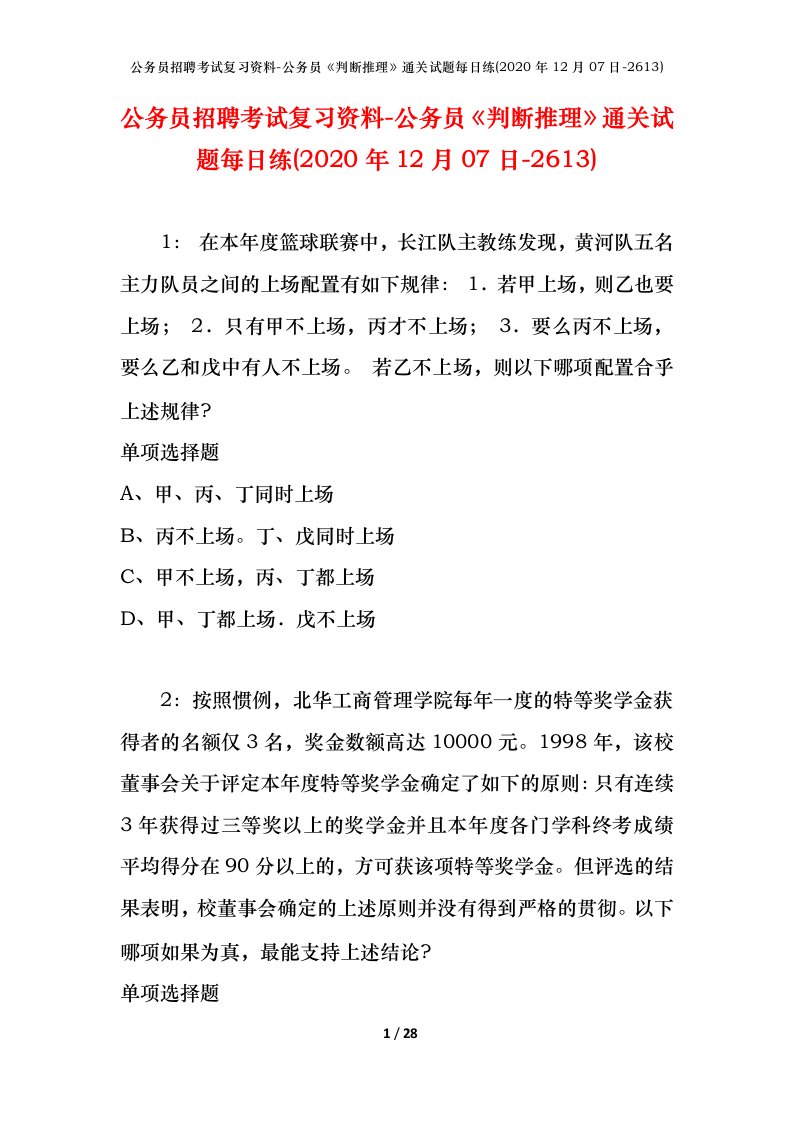 公务员招聘考试复习资料-公务员判断推理通关试题每日练2020年12月07日-2613