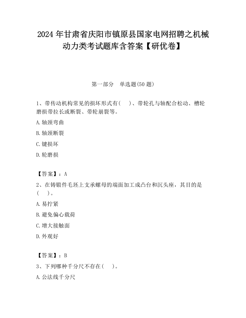 2024年甘肃省庆阳市镇原县国家电网招聘之机械动力类考试题库含答案【研优卷】