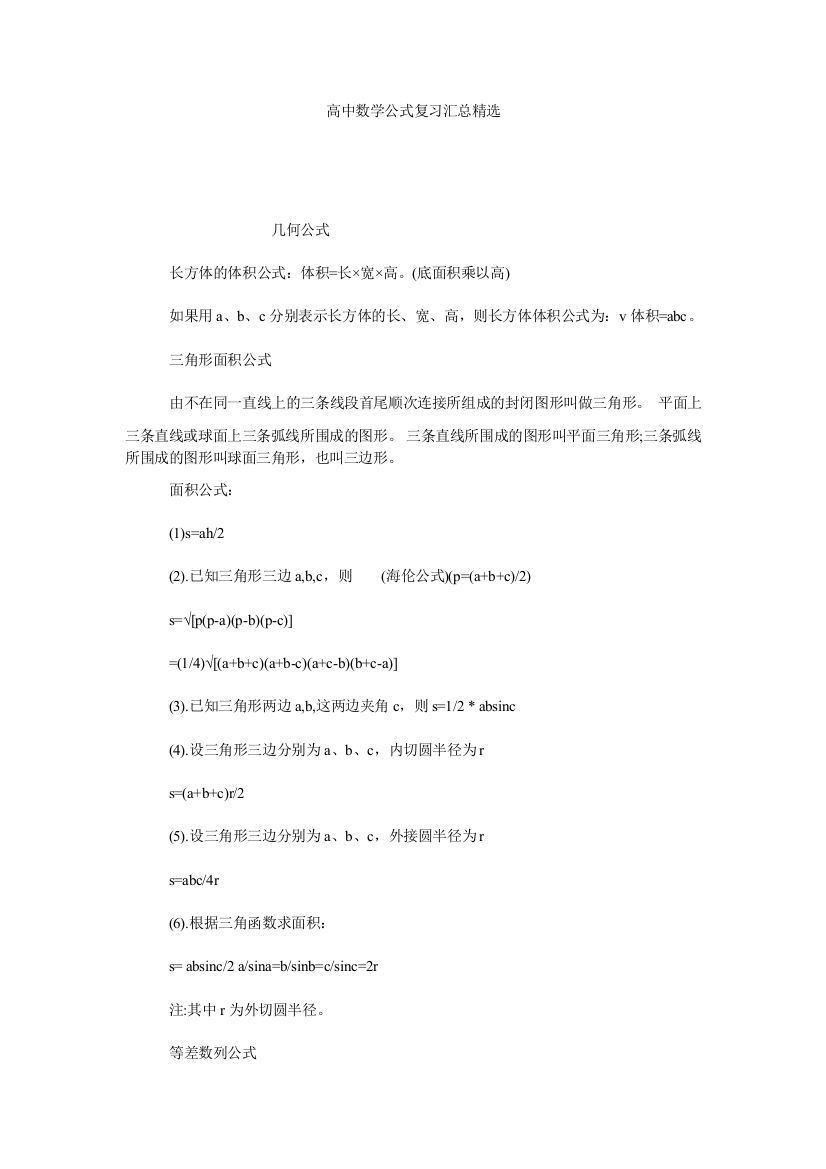 【小学中学教育精选】高中数学公式复习汇总精选