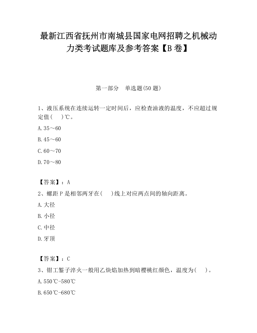 最新江西省抚州市南城县国家电网招聘之机械动力类考试题库及参考答案【B卷】