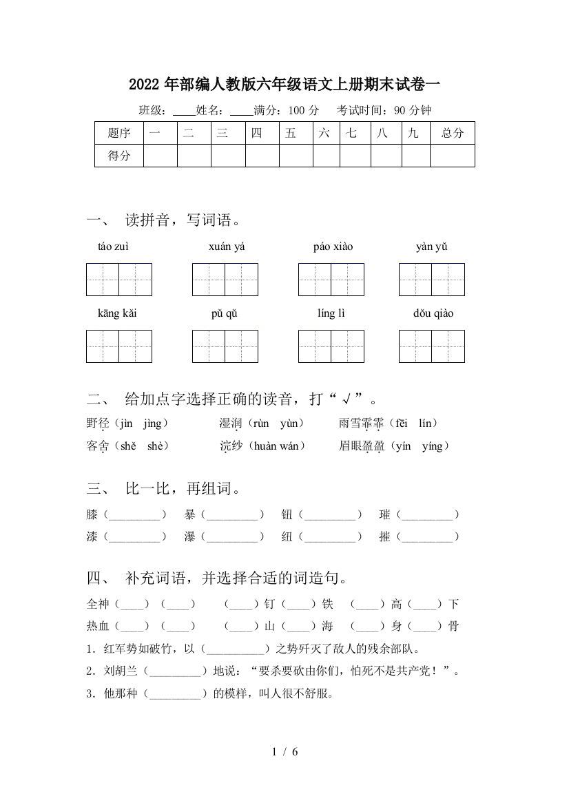 2022年部编人教版六年级语文上册期末试卷一