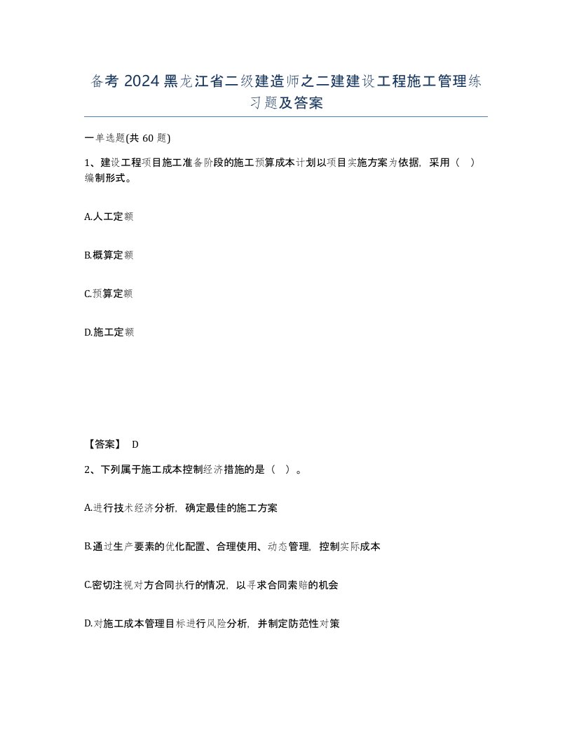 备考2024黑龙江省二级建造师之二建建设工程施工管理练习题及答案