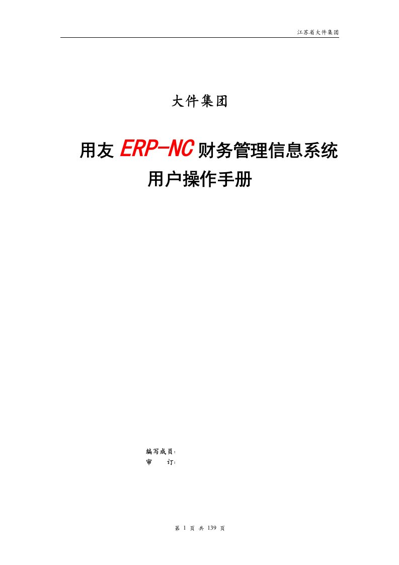 用友ERP-NC财务管理信息系统用户操作手册