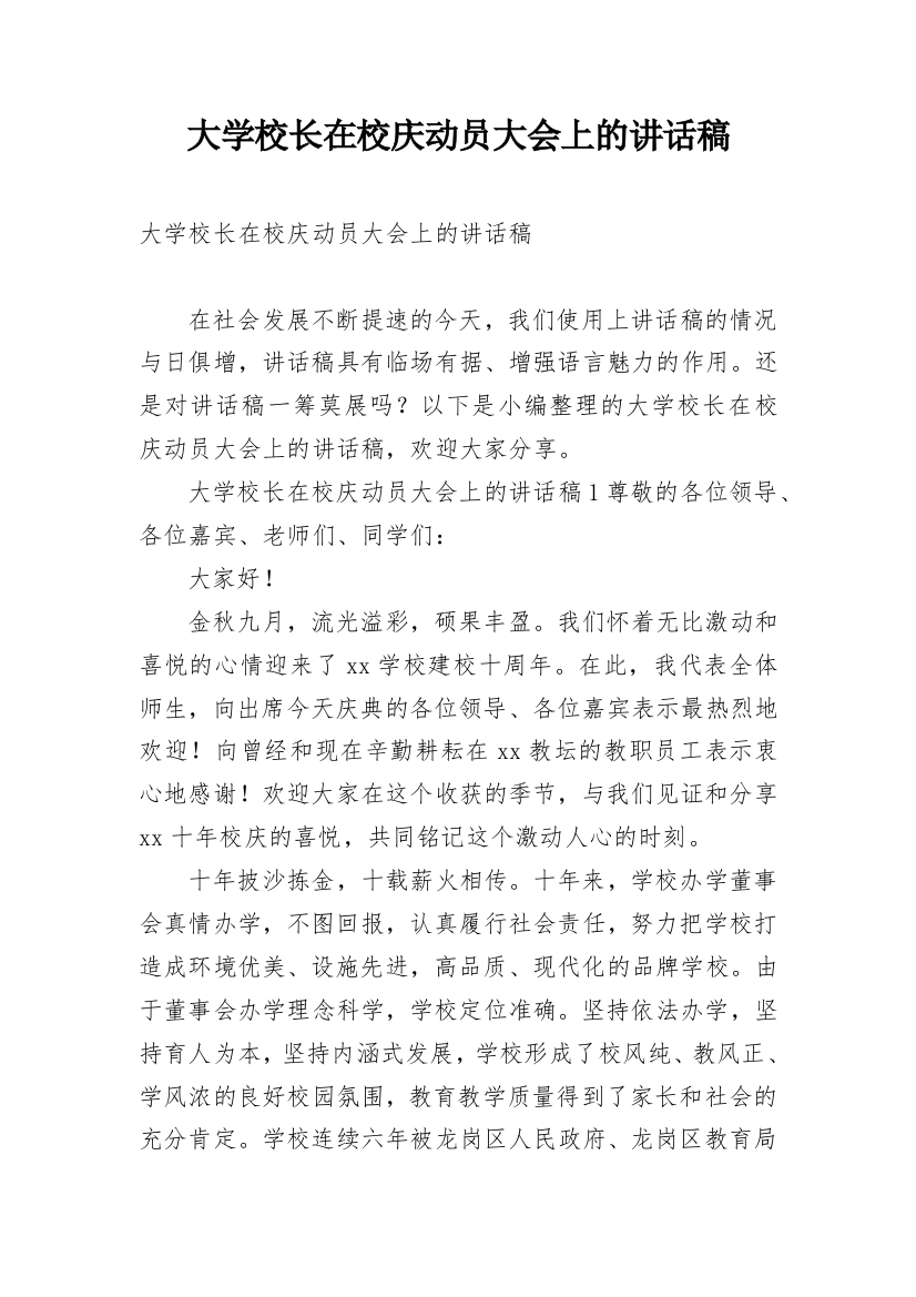 大学校长在校庆动员大会上的讲话稿