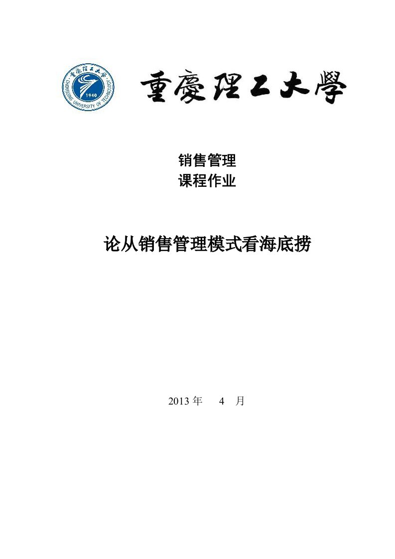 海底捞经营战略营销分析