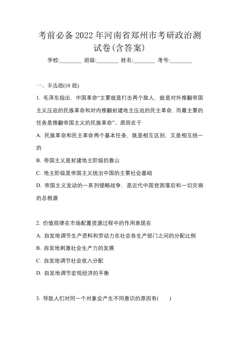 考前必备2022年河南省郑州市考研政治测试卷含答案