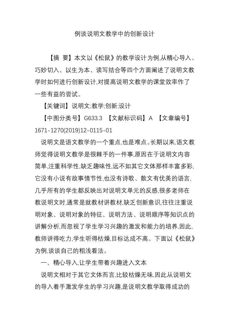 例谈说明文教学中的创新设计