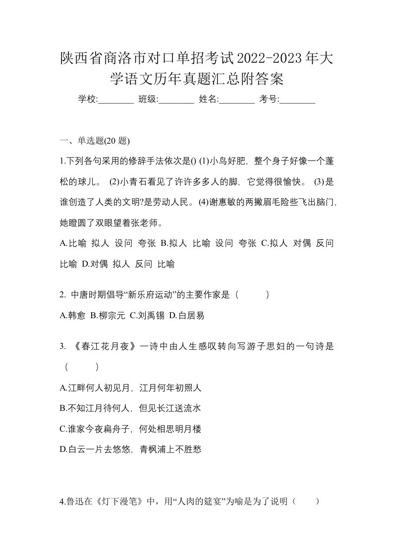 陕西省商洛市对口单招考试2022-2023年大学语文历年真题汇总附答案