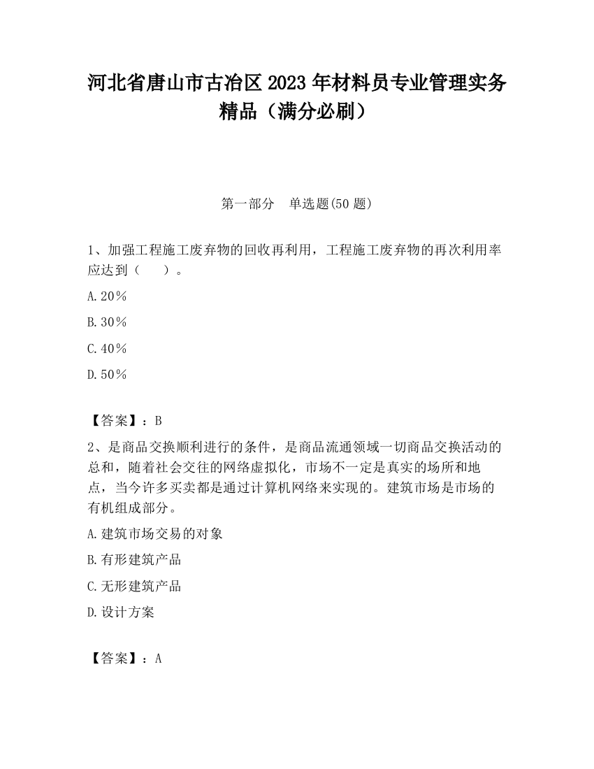 河北省唐山市古冶区2023年材料员专业管理实务精品（满分必刷）