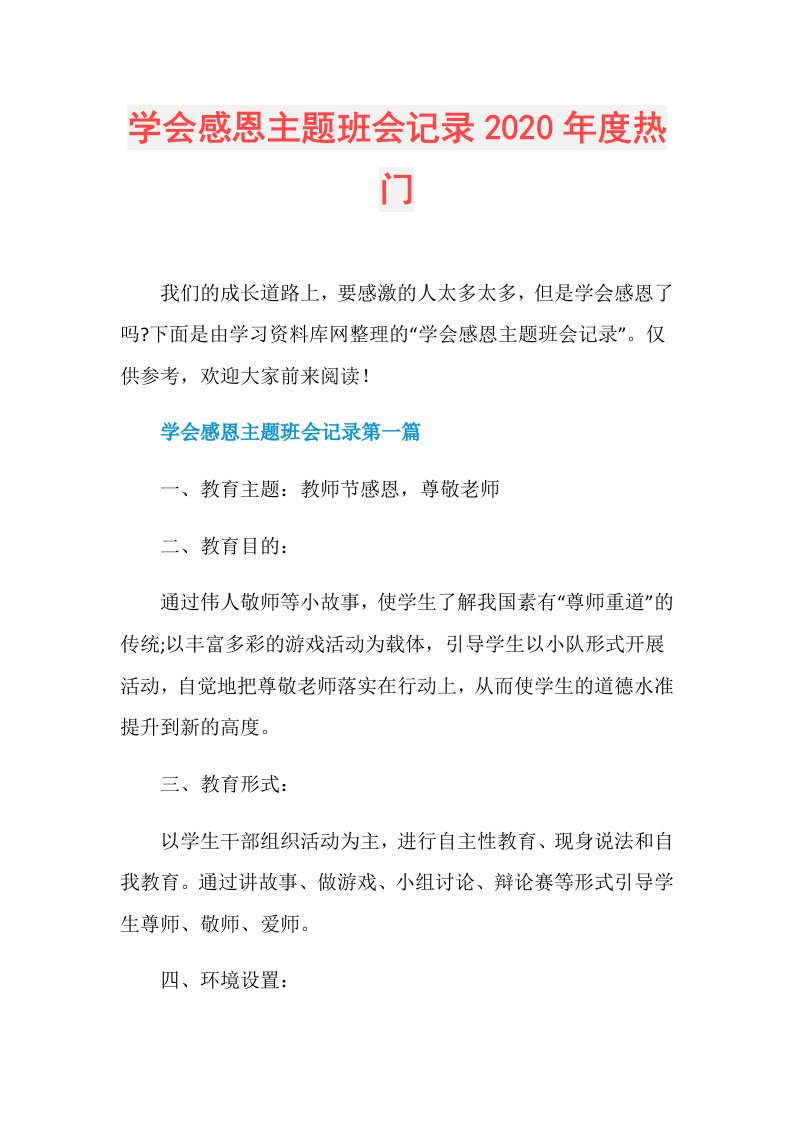 学会感恩主题班会记录热门