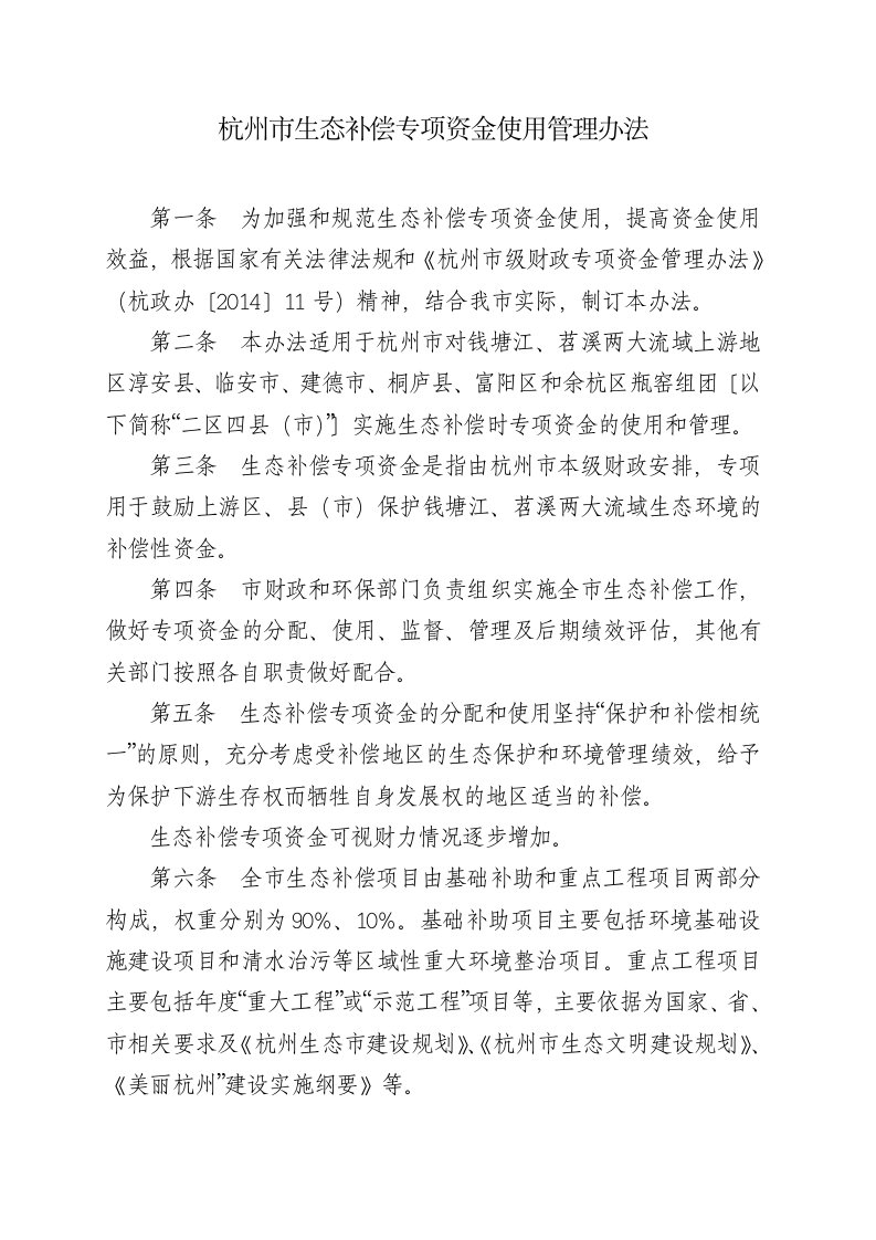 杭州生态补偿专项资金使用管理办法