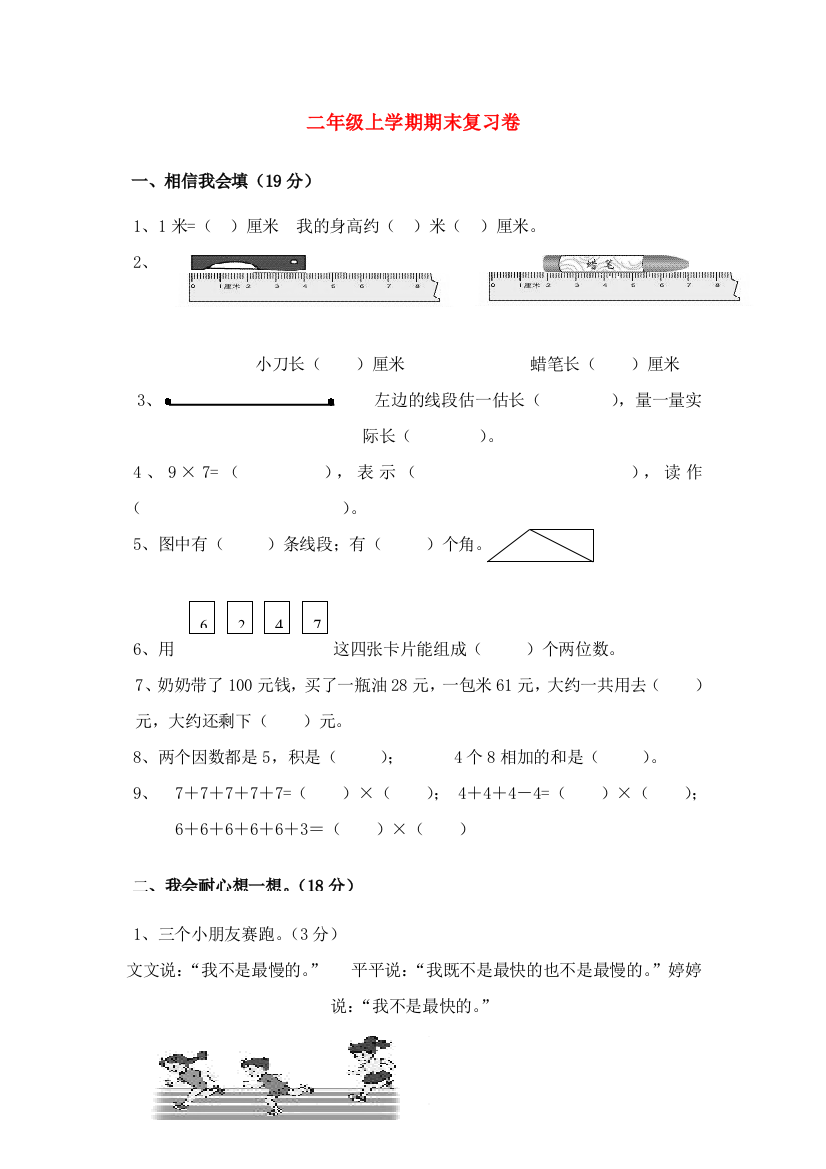 江苏省南京市拉萨路-二年级数学上学期期末模拟考试卷（无答案）