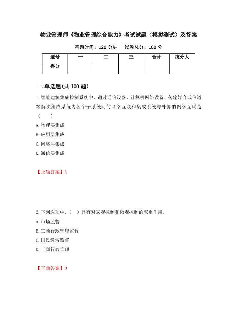 物业管理师物业管理综合能力考试试题模拟测试及答案第19套