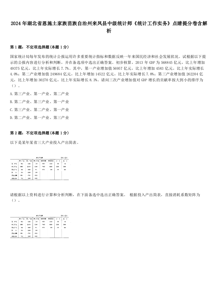 2024年湖北省恩施土家族苗族自治州来凤县中级统计师《统计工作实务》点睛提分卷含解析