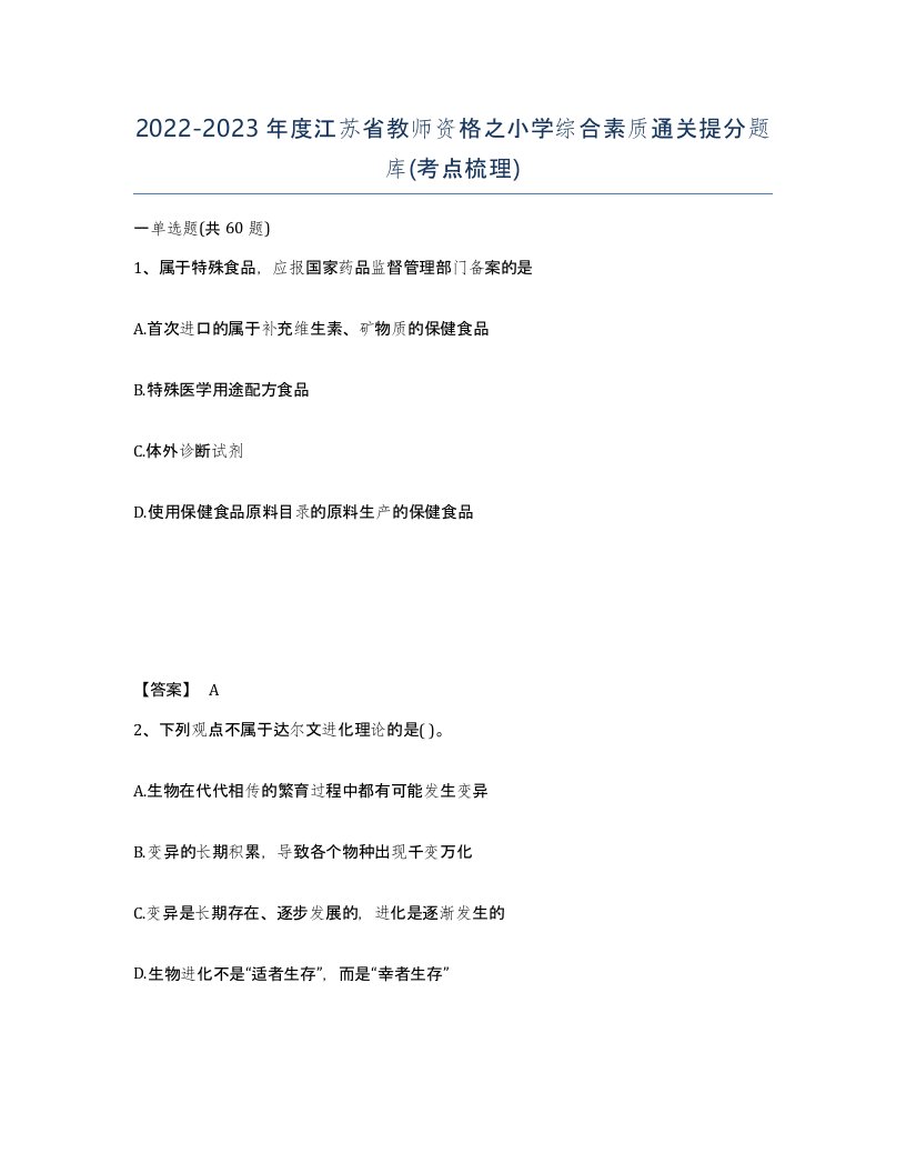 2022-2023年度江苏省教师资格之小学综合素质通关提分题库考点梳理