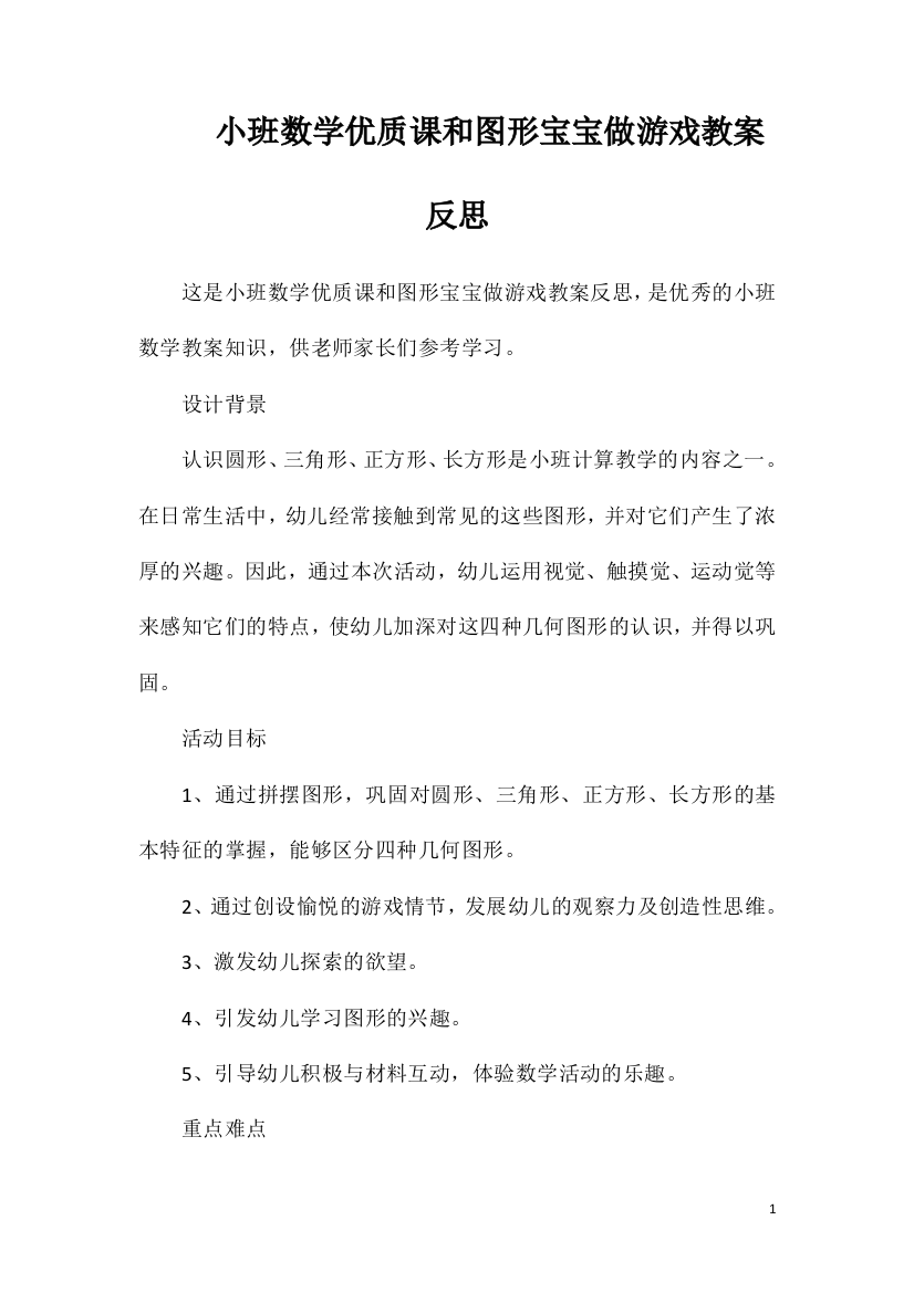 小班数学优质课和图形宝宝做游戏教案反思