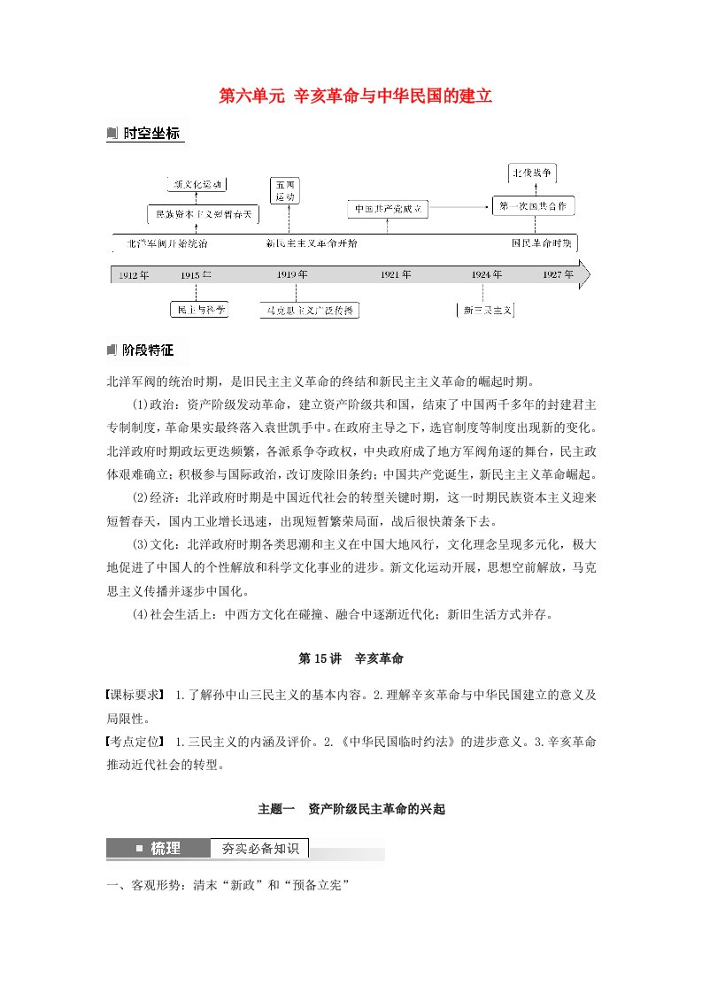 2024届高考历史一轮复习学案第六单元辛亥革命与中华民国的建立第15讲辛亥革命部编版