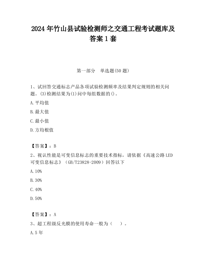 2024年竹山县试验检测师之交通工程考试题库及答案1套