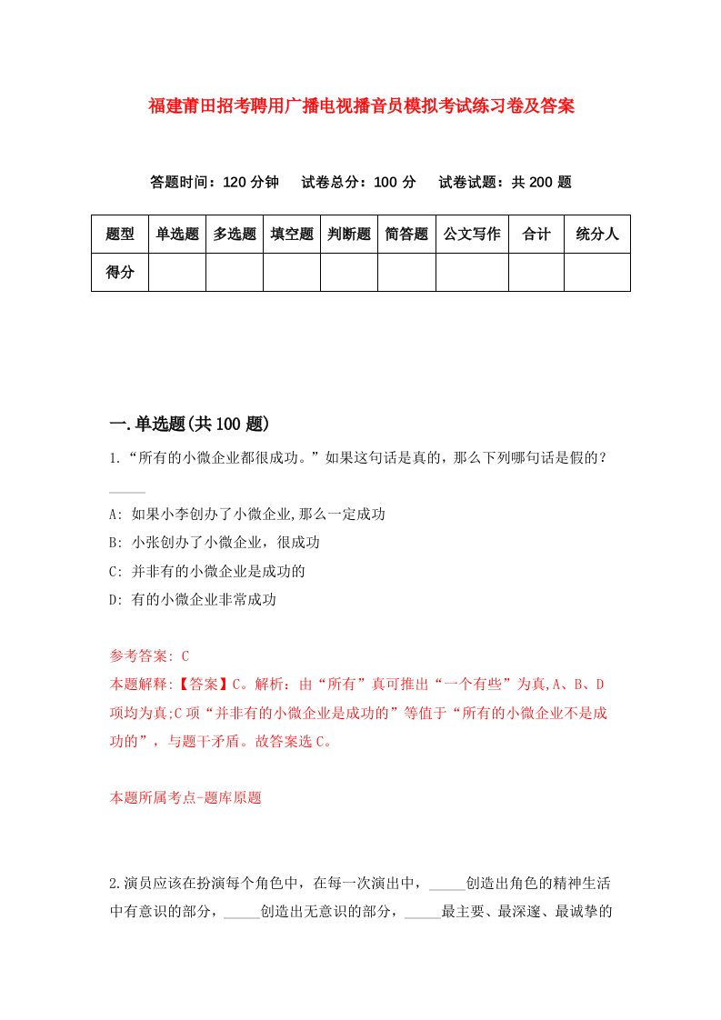 福建莆田招考聘用广播电视播音员模拟考试练习卷及答案8